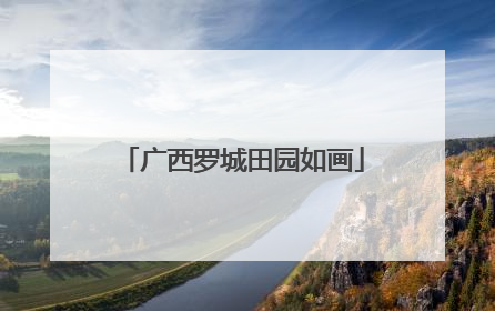 广西罗城田园如画