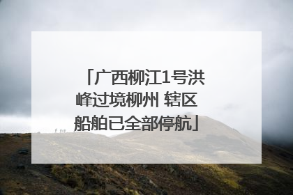 广西柳江1号洪峰过境柳州 辖区船舶已全部停航