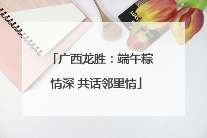 广西龙胜：端午粽情深 共话邻里情