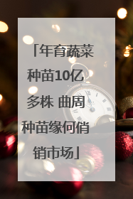 年育蔬菜种苗10亿多株 曲周种苗缘何俏销市场