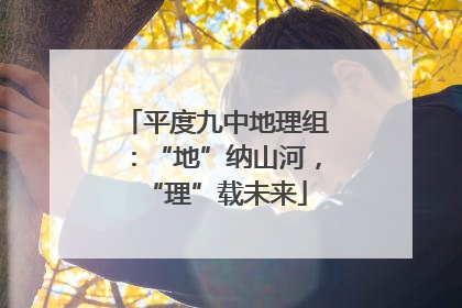 平度九中地理组：“地”纳山河，“理”载未来