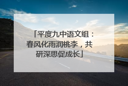 平度九中语文组：春风化雨润桃李，共研深思促成长