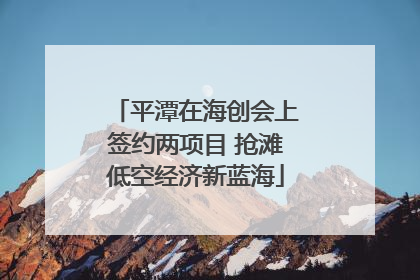平潭在海创会上签约两项目 抢滩低空经济新蓝海