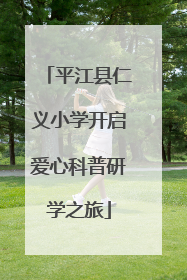 平江县仁义小学开启爱心科普研学之旅