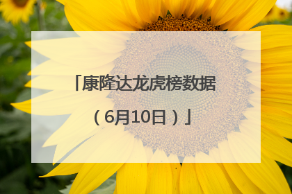 康隆达龙虎榜数据（6月10日）