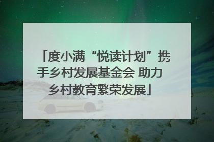 度小满“悦读计划”携手乡村发展基金会 助力乡村教育繁荣发展