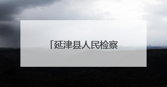 延津县人民检察院：用法治之光照亮青春成长之路