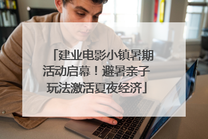 建业电影小镇暑期活动启幕！避暑亲子玩法激活夏夜经济