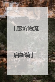廊坊物流启新篇
