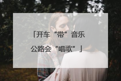 开车“带”音乐 公路会“唱歌”