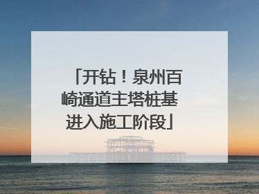 开钻！泉州百崎通道主塔桩基进入施工阶段