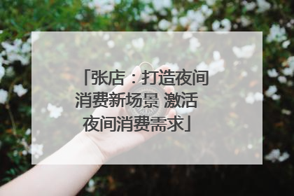 张店：打造夜间消费新场景 激活夜间消费需求