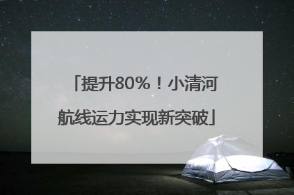 提升80％！小清河航线运力实现新突破