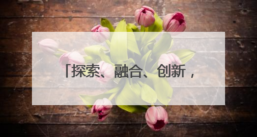 探索、融合、创新，20所高校学子齐聚梁溪开启产业训练营