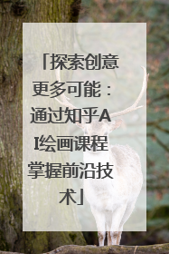 探索创意更多可能：通过知乎AI绘画课程掌握前沿技术