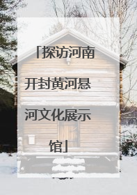 探访河南开封黄河悬河文化展示馆