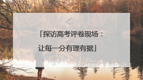 探访高考评卷现场：让每一分有理有据