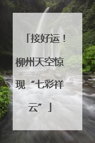 接好运！柳州天空惊现“七彩祥云”