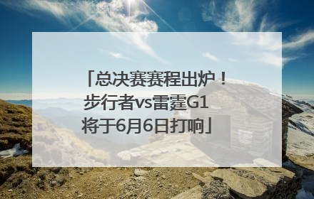 总决赛赛程出炉！步行者vs雷霆G1将于6月6日打响