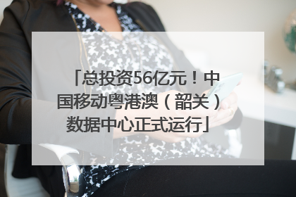 总投资56亿元！中国移动粤港澳（韶关）数据中心正式运行