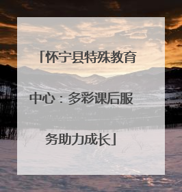怀宁县特殊教育中心：多彩课后服务助力成长