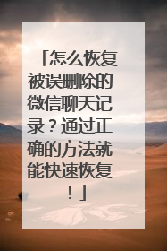 怎么恢复被误删除的微信聊天记录？通过正确的方法就能快速恢复！