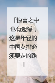 惊喜之中也有遗憾，这是年轻的中国女排必须要走的路