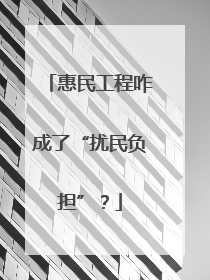 惠民工程咋成了“扰民负担”？