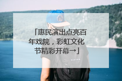 惠民演出点亮百年戏院，彩虹文化节精彩开幕→
