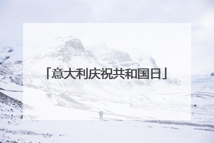 意大利庆祝共和国日