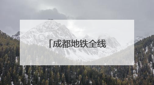 成都地铁全线网423座地铁站均可纳凉