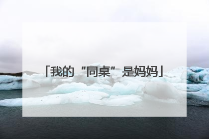 我的“同桌”是妈妈