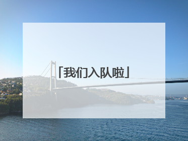 我们入队啦