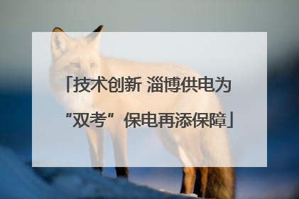 技术创新 淄博供电为“双考”保电再添保障