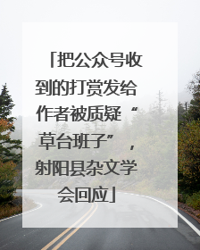 把公众号收到的打赏发给作者被质疑“草台班子”，射阳县杂文学会回应