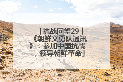 抗战回望29︱《朝鲜义勇队通讯》：参加中国抗战，领导朝鲜革命