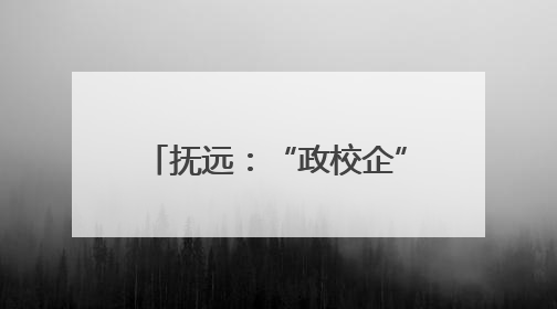 抚远：“政校企”共育电商人才 打通东极特色产销链