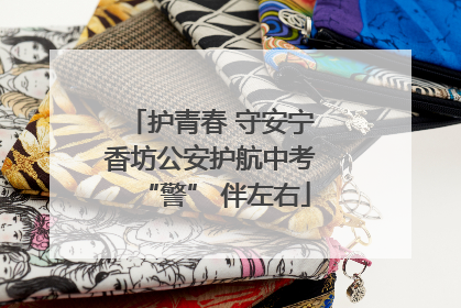 护青春 守安宁 香坊公安护航中考 “警” 伴左右