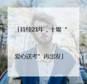 持续21年，十堰“爱心送考”再出发