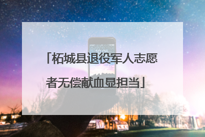 柘城县退役军人志愿者无偿献血显担当
