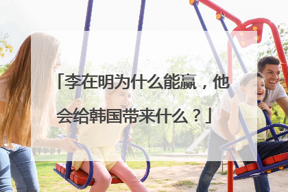 李在明为什么能赢，他会给韩国带来什么？