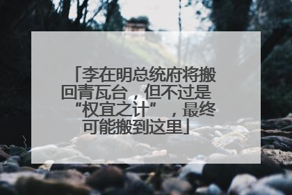 李在明总统府将搬回青瓦台，但不过是“权宜之计”，最终可能搬到这里