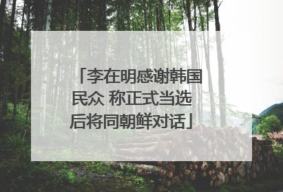 李在明感谢韩国民众 称正式当选后将同朝鲜对话