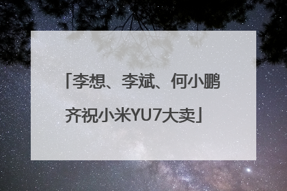 李想、李斌、何小鹏齐祝小米YU7大卖