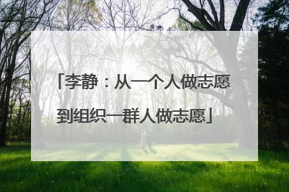 李静：从一个人做志愿到组织一群人做志愿