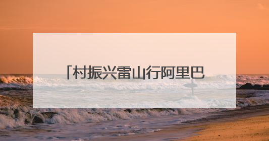 村振兴雷山行阿里巴巴姑妈篮球公益邀请赛燃情开赛 公益之光点亮乡村振兴之路