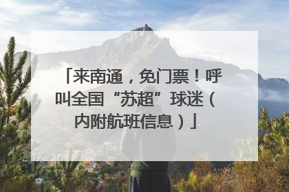来南通，免门票！呼叫全国“苏超”球迷（内附航班信息）