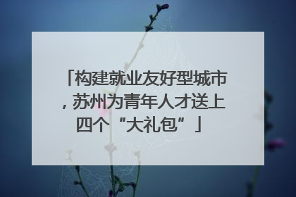 构建就业友好型城市，苏州为青年人才送上四个“大礼包”