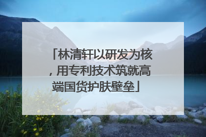 林清轩以研发为核，用专利技术筑就高端国货护肤壁垒