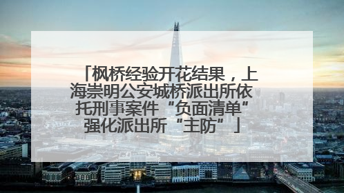 枫桥经验开花结果，上海崇明公安城桥派出所依托刑事案件“负面清单”强化派出所“主防”